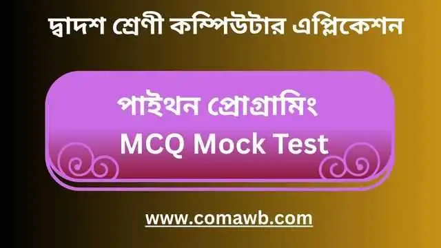 পাইথন প্রোগ্রামিং মক টেস্ট