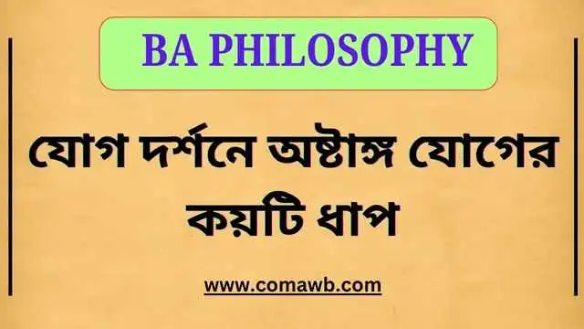 যোগ দর্শনে অষ্টাঙ্গ যোগের কয়টি ধাপ