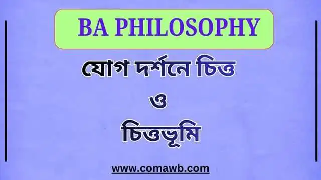 যোগ দর্শনে চিত্ত ও চিত্তভূমি