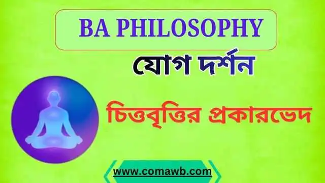 যোগ দর্শনে চিত্তবৃত্তি কয় প্রকার ও কি কি