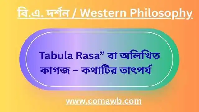Tabula Rasa” বা অলিখিত কাগজ – কথাটির তাৎপর্য