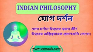 যোগ দর্শনে ঈশ্বরের স্বরূপ কী ঈশ্বরের অস্তিত্বসাধক প্রমাণগুলি লেখো।