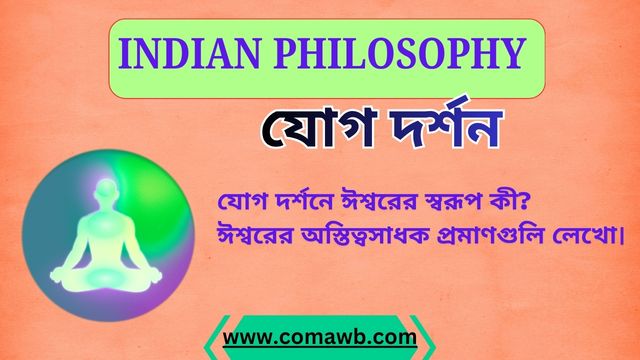 যোগ দর্শনে ঈশ্বরের স্বরূপ কী ঈশ্বরের অস্তিত্বসাধক প্রমাণগুলি লেখো।