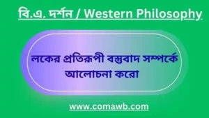 লকের প্রতিরূপী বস্তুবাদ সম্পর্কে আলোচনা করো