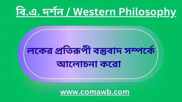 লকের প্রতিরূপী বস্তুবাদ সম্পর্কে আলোচনা করো