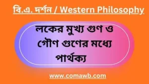 Read more about the article লক্‌ মুখ্য গুণ ও গৌণ গুণের মধ্যে পার্থক্য করেন