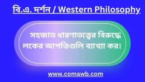 জন লক কিভাবে ডেকার্টের সহজাত ধারণা খন্ডন করেন