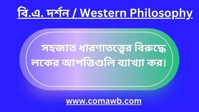 জন লক কিভাবে ডেকার্টের সহজাত ধারণা খন্ডন করেন