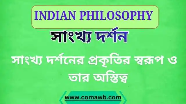 সাংখ্য দর্শনের প্রকৃতির স্বরূপ ও তার অস্তিত্ব