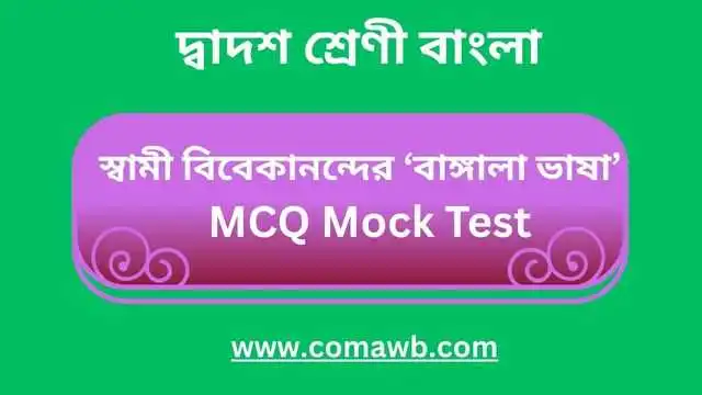 স্বামী বিবেকানন্দের ‘বাঙ্গালা ভাষা’ MCQ Mock Test