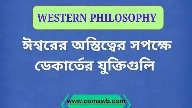 ঈশ্বরের অস্তিত্বের সপক্ষে ডেকার্তের যুক্তিগুলি