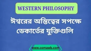 ঈশ্বরের অস্তিত্বের সপক্ষে ডেকার্তের যুক্তিগুলি