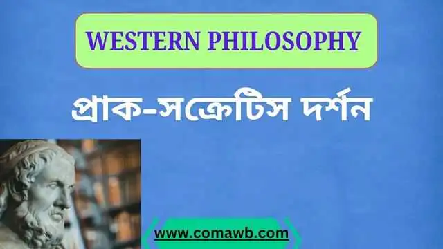 “প্রাক-সক্রেটিস দর্শন: পাশ্চাত্য দর্শনের সূচনা”
