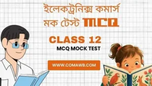 ইলেকট্রনিক্স কমার্স (E-Commerce) মক টেস্ট