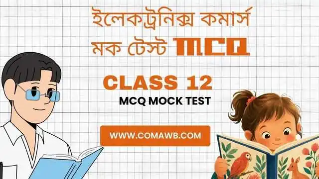 ইলেকট্রনিক্স কমার্স (E-Commerce) মক টেস্ট