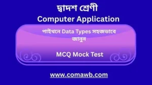পাইথনে Data Types সহজভাবে জানুন